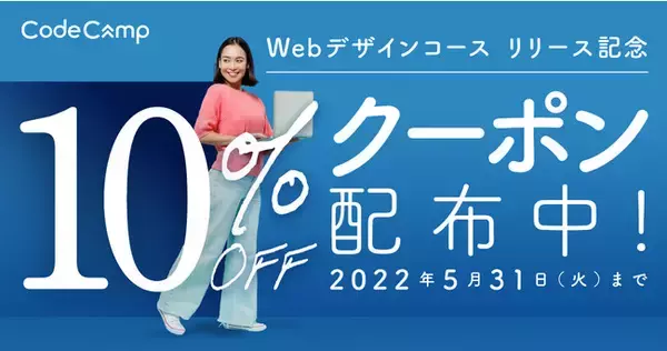Webデザイナーとして副業や転職を目指す新コース　プログラミングスクールのCodeCampが提供開始