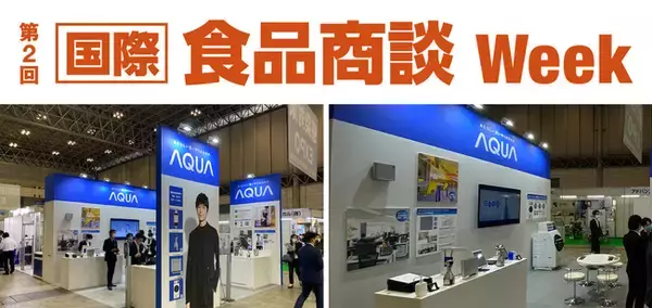 AQUA 第２回国際食品商談WEEK「加工食品EXPO」に出展