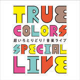 「ダイバーシティ（多様性）を体感する一夜かぎりのスペシャルな音楽ライブを開催！ True Colors SPECIAL LIVE（トゥルー・カラーズ・スペシャル・ライブ）」の画像1