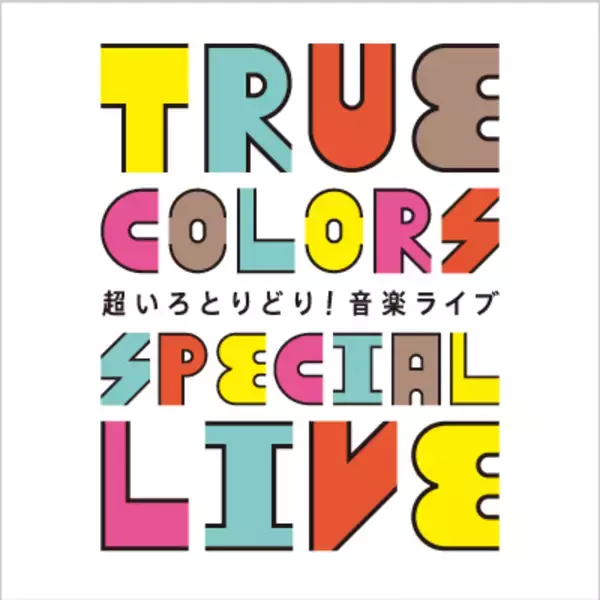 ダイバーシティ（多様性）を体感する一夜かぎりのスペシャルな音楽ライブを開催！ True Colors SPECIAL LIVE（トゥルー・カラーズ・スペシャル・ライブ）