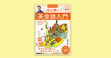 「シリーズ第３弾！『音声DL BOOK 遠山顕の いつでも！ 英会話入門 2022年秋号』が9月14日発売！」の画像1