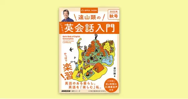 シリーズ第３弾！『音声DL BOOK 遠山顕の いつでも！ 英会話入門 2022年秋号』が9月14日発売！