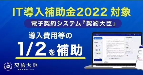 電子契約システム「契約大臣」がIT導入補助金2022対象ツールに認定、導入費用等が１/２に