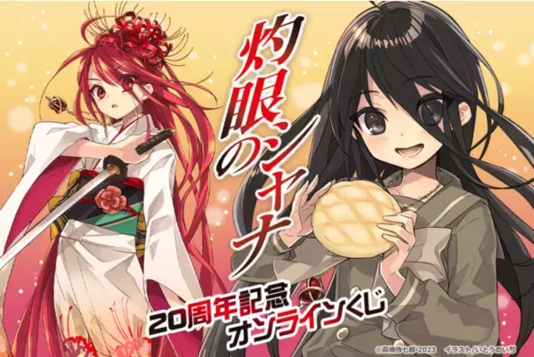 電撃文庫の人気作品『灼眼のシャナ』20周年を記念して、原作イラスト 
