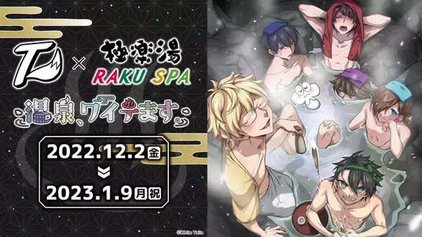 人気ゲーム実況者グループ『ワイテルズ』×極楽湯・RAKU SPAコラボ 