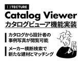 「建築設計者向けの建材・家具検索プラットフォーム「TECTURE」に便利なカタログビューア機能を追装」の画像1