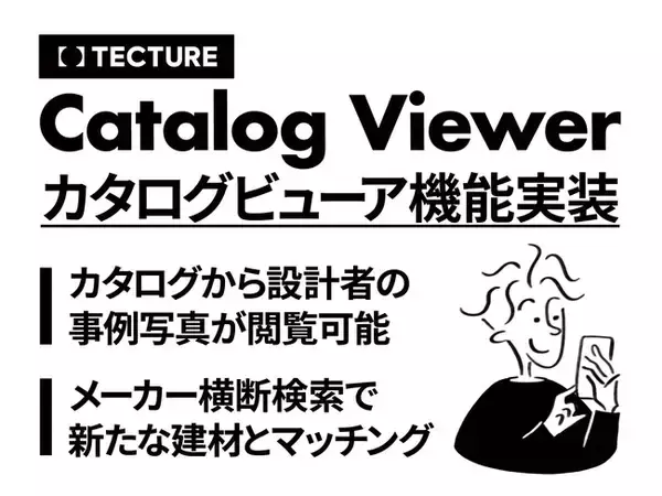 建築設計者向けの建材・家具検索プラットフォーム「TECTURE」に便利なカタログビューア機能を追装