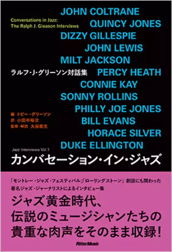 コルトレーン、エヴァンスほか、ジャズ黄金時代・伝説のミュージシャンたちの貴重な肉声をそのまま収録！『カンバセーション・イン・ジャズ　ラルフ・J・グリーソン対話集』が発売