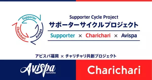 【アビスパ福岡】シェアサイクルサービス『チャリチャリ』とのシャレンパートナー締結及び社会連携ACTION！「サポーターサイクルプロジェクト」開始のお知らせ