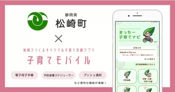 ミラボ、静岡県 松崎町で子育て支援アプリ「まっちー子育てナビ」提供開始