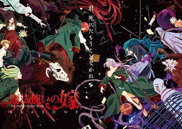 TVアニメ「魔法使いの嫁 SEASON2」第2クール 2023年10月5日より毎週木曜     22:00からTOKYO MX他にて放送開始！