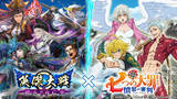 「対戦型カードアクションゲーム『英傑大戦　廻天の五芒星』TVアニメ「七つの大罪 憤怒の審判」とのコラボイベントを本日より開始！」の画像1