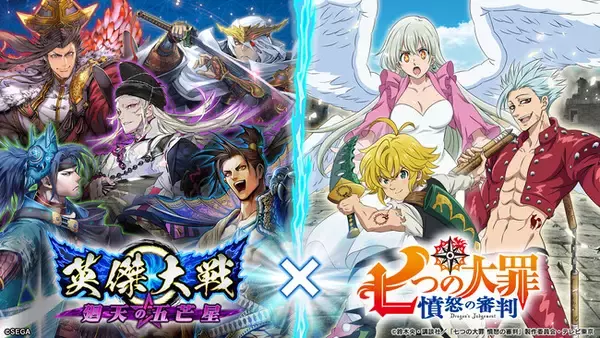 対戦型カードアクションゲーム『英傑大戦　廻天の五芒星』TVアニメ「七つの大罪 憤怒の審判」とのコラボイベントを本日より開始！