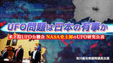 「【ニコニコ生放送】UFO問題について浅川義治衆議院議員にきく」の画像1