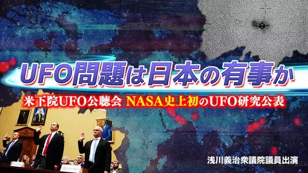【ニコニコ生放送】UFO問題について浅川義治衆議院議員にきく