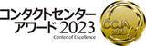 「エムオーテックス、「コンタクトセンター・アワード 2023」において「審査員特別賞」を受賞」の画像1