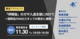 「11/30(木)18時～オンライン緊急報告会：「停戦後」のガザ人道支援に向けて～国際協力NGOスタッフの懸念と課題～」の画像1