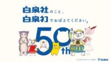 白泉社は2023年12月1日に創立50周年！！　ネコがテーマのスペシャル広告＆特設サイトでお祝い企画実施！