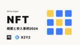「グローバルNFTマーケットプレイスX2Y2/tofuNFT、各業界企業のNFT参入事例レポートを公開【無料ダウンロード可】」の画像1