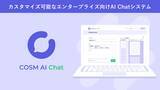 「コズム、社内専用AIチャット「COSM AI Chat」の提供を開始」の画像1