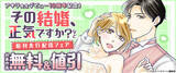 「コミックシーモア　オリジナルコミック「恋するソワレ＋」大人気TVドラマの原作『その結婚、正気ですか？』アキラ先生デビュー10周年記念！！」の画像1