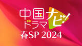 「ヤン・ズー主演の大ヒット作や赤西仁出演作が登場「中国ドラマナビ！春SP 2024」3月放送！You Tubeでも配信！CS衛星劇場」の画像1