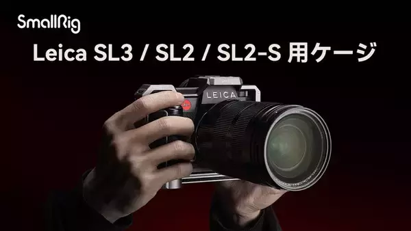 【新製品】SmallRig Leica SL3/SL2/SL2-S用ケージ予約販売開始！