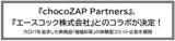 「『chocoZAP Partners』、『エースコック株式会社』とのコラボが決定！カロパを追求した新商品「福福彩菜」の体験型コミット広告を展開」の画像1