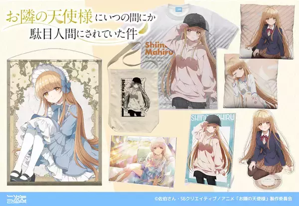 TVアニメ『お隣の天使様にいつの間にか駄目人間にされていた件』”椎名 
