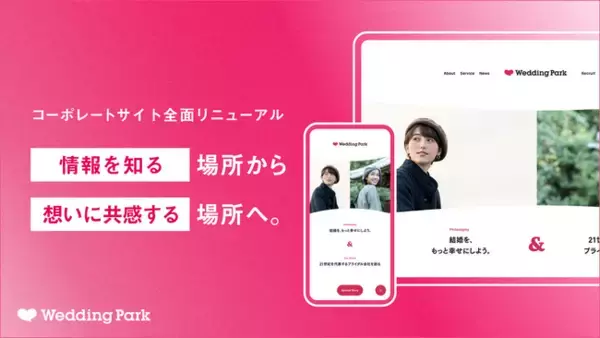 会社の「情報を知る」場所から「想いに共感する」場所へコーポレートサイトを全面リニューアル