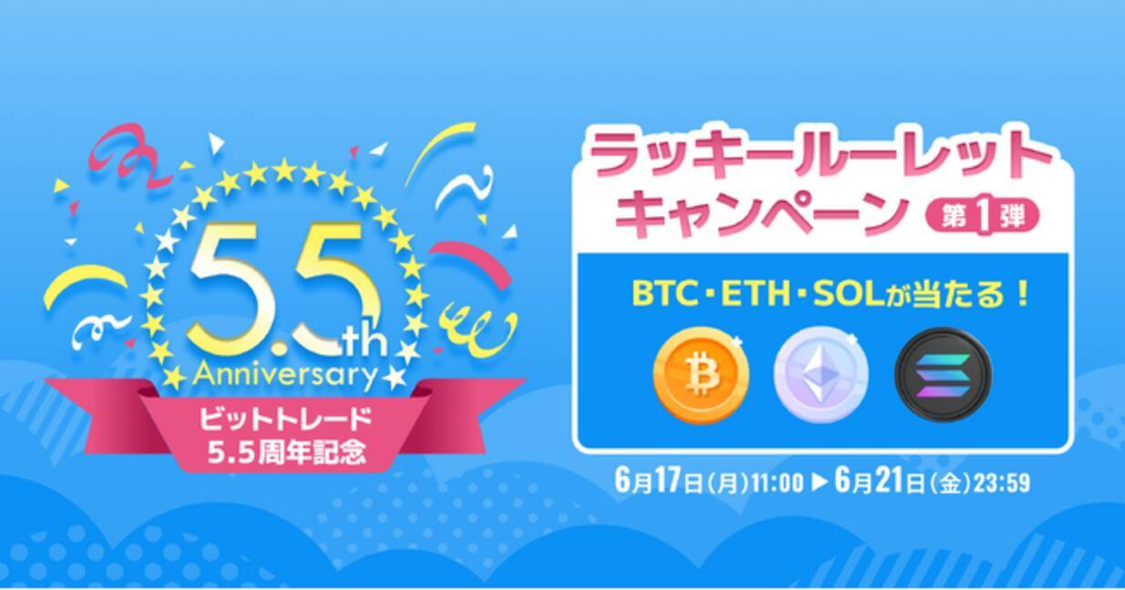 ビットトレード、3万円相当のBTCが当たる！【5.5周年記念】ラッキールーレットキャンペーン※第1弾※実施 - エキサイトニュース