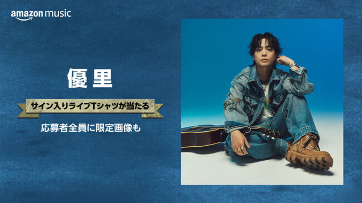 Amazon Music、優里の新曲リリースを記念し「優里 サイン入りライブT 