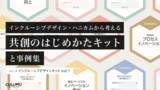 「「インクルーシブ・デザインハニカムから考える共創のはじめかたキットと事例集」をデザインスタジオCULUMUが公開（無料印刷データ付き）」の画像1