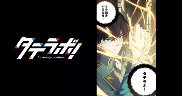 縦読み漫画（Webtoon）を作る漫画家＆クリエイターのためのWebメディア「タテラボ！」がローンチ！
