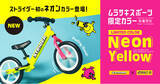 「【2024年ムラサキスポーツ限定カラー発売】ストライダー(スポーツモデル)「NEON YELLOW」が登場！11月15日（金）より数量限定販売開始」の画像1