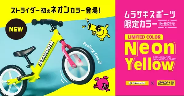 【2024年ムラサキスポーツ限定カラー発売】ストライダー(スポーツモデル)「NEON YELLOW」が登場！11月15日（金）より数量限定販売開始