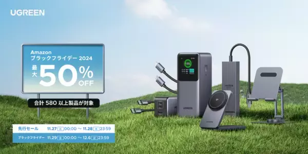 「2024年 Amazon『ブラックフライデー』第1弾が開幕！人気の「Nexode」シリーズの急速充電器・モバイルバッテリーをはじめ、UGREEN人気ガジェット製品が最大50％OFFで販売」の画像