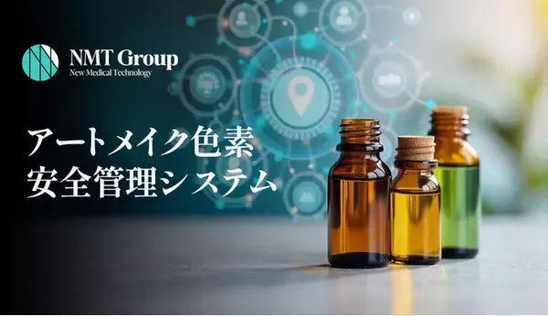 日本発の革新！アートメイク色素安全管理システム『スマートPMUインク推奨システム』を開発