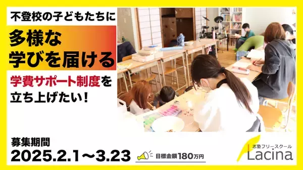 「不登校だって学びたい！」 経済的理由で学びを諦めないための学費サポート制度設立へ、クラウドファンディング開始
