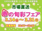 「E1 東名 EXPASA海老名（上り）で「市場直送　春の旬彩フェア」を開催！」の画像1