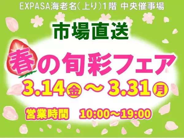 E1 東名 EXPASA海老名（上り）で「市場直送　春の旬彩フェア」を開催！