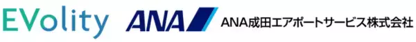 EVolity、ANA成田エアポートサービス株式会社へ充電器を提供