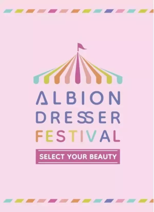 「ALBION DRESSER FESTIVAL～SELECT YOUR BEAUTY」ALBION・IGNIS・Elegance・PAUL & JOEなどのコスメを体験するインストアイベントを実施