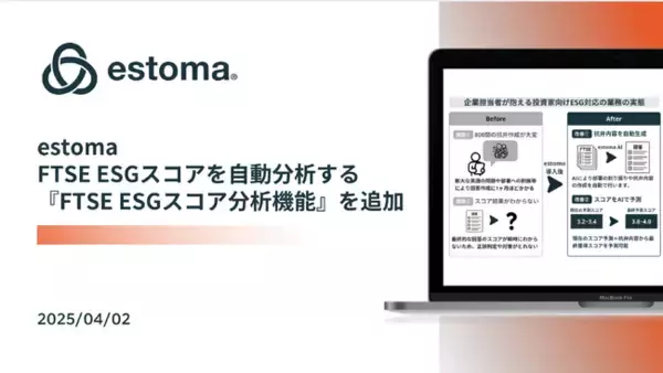 ESG開示における全ての取り組みや情報を管理できるESG統合情報開示クラウド「estoma」、FTSE ESGスコアを自動分析する『FTSE ESGスコア分析機能』が追加
