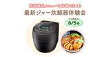 「【抽選で45名様を無料でご招待】最新のジャー炊飯器を味わう！お米の食べ比べやおすすめレシピの試食ができる体験会」の画像1