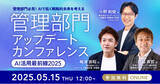 「AI時代における管理部門の生成AI活用最前線を探る、「管理部門 アップデートカンファレンス - AI活用最前線2025 -」を5/15(木)に開催」の画像1