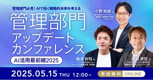 AI時代における管理部門の生成AI活用最前線を探る、「管理部門 アップデートカンファレンス - AI活用最前線2025 -」を5/15(木)に開催