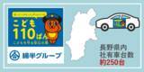 「この春から綿半の営業車約250台を活用した「こどもを守る安心の車」が長野県内で巡回スタート　地域と連携して未来を担うこどもたちを守ります」の画像1