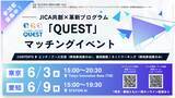 「JICA共創×革新プログラム「QUEST」始動：多様なアクター間の共創事業とイノベーションを通じて社会課題解決に取組む」の画像1