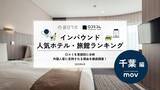 「【独自調査】2025年最新：外国人に人気のホテル・旅館ランキング［千葉 編］1位は「成田東武ホテルエアポート」！| インバウンド人気ホテル・旅館ランキング　#インバウンド #MEO」の画像1